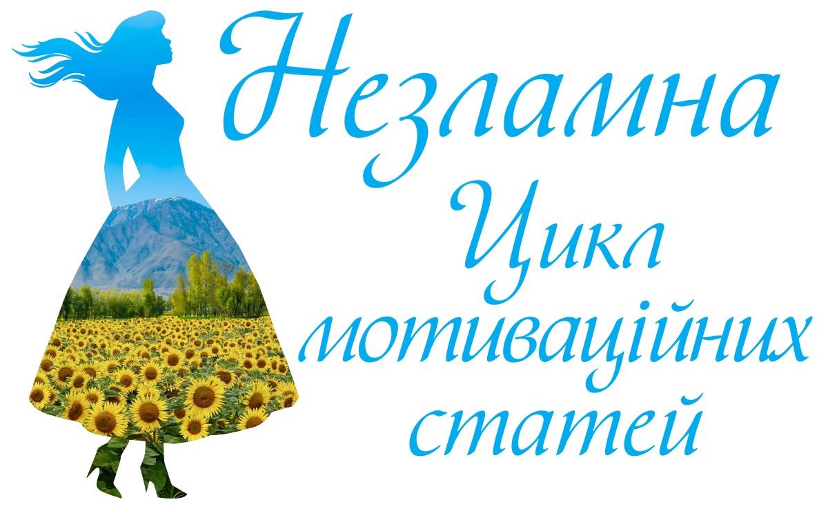 Незламна