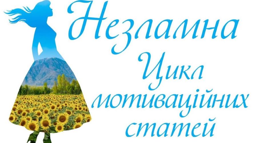 Незламна