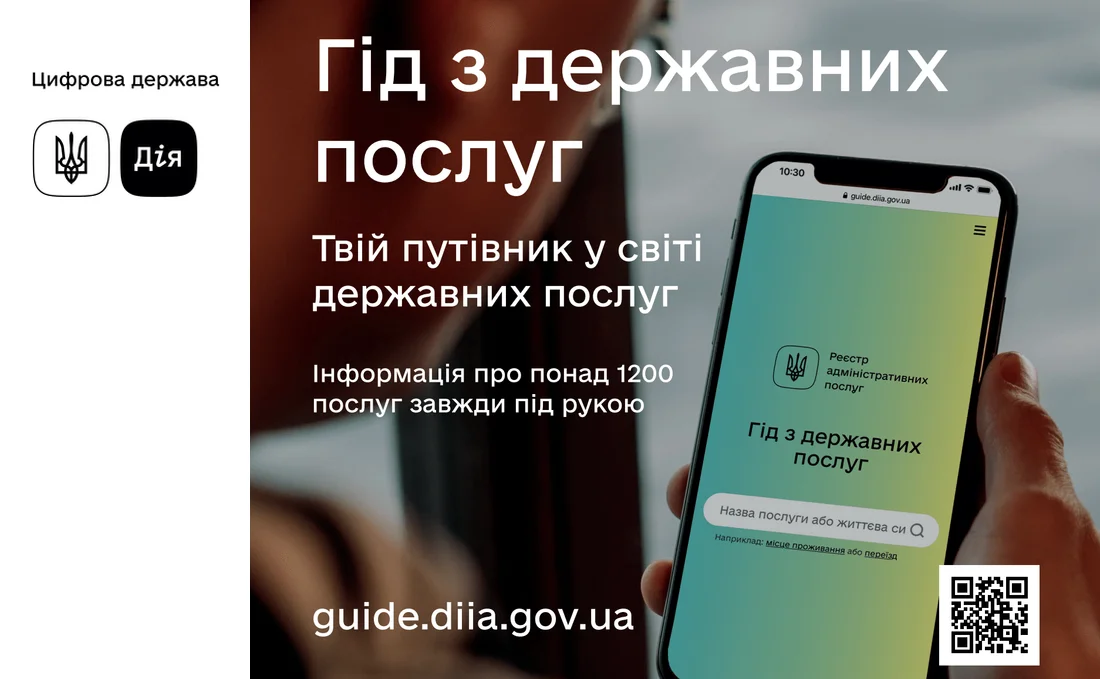 Гід з державних послуг