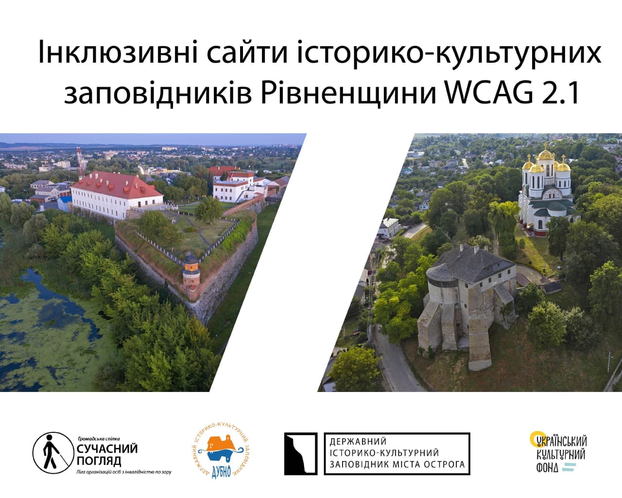 На Рівненщині втілюють інклюзивний проєкт з адаптації сайтів історико-культурних заповідників