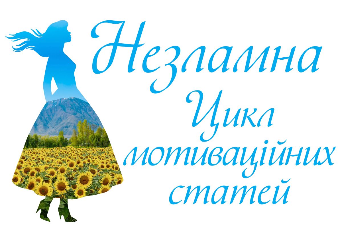 «НЕЗЛАМНА» цикл статей про українських жінок та дівчат, що мотивують,  захоплюють, надихають!!!