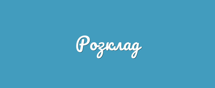 Розклад зустрічей у читацьких онлайн-клубах