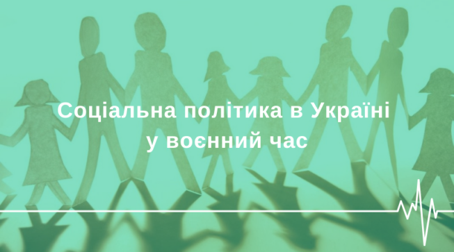 Сьогодення соціальної політики в Україні